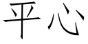 平心 (仿宋矢量字库)