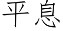 平息 (仿宋矢量字庫)