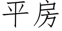 平房 (仿宋矢量字库)