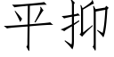 平抑 (仿宋矢量字庫)