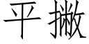 平撇 (仿宋矢量字库)