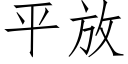 平放 (仿宋矢量字库)