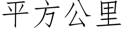 平方公裡 (仿宋矢量字庫)