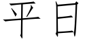 平日 (仿宋矢量字庫)