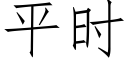 平時 (仿宋矢量字庫)