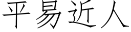 平易近人 (仿宋矢量字庫)