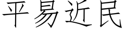 平易近民 (仿宋矢量字庫)