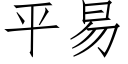 平易 (仿宋矢量字庫)