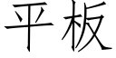 平闆 (仿宋矢量字庫)