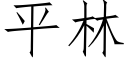 平林 (仿宋矢量字库)