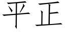 平正 (仿宋矢量字库)