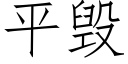 平毁 (仿宋矢量字库)