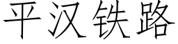 平汉铁路 (仿宋矢量字库)