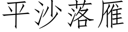 平沙落雁 (仿宋矢量字库)