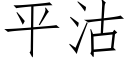 平沽 (仿宋矢量字庫)