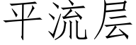 平流層 (仿宋矢量字庫)