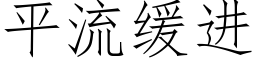 平流緩進 (仿宋矢量字庫)