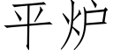 平炉 (仿宋矢量字库)