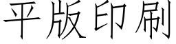 平版印刷 (仿宋矢量字库)