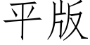 平版 (仿宋矢量字庫)