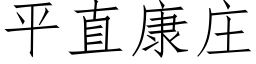 平直康庄 (仿宋矢量字库)