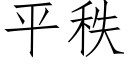 平秩 (仿宋矢量字库)