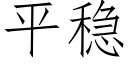 平稳 (仿宋矢量字库)