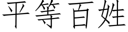 平等百姓 (仿宋矢量字庫)