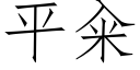 平籴 (仿宋矢量字库)