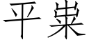 平粜 (仿宋矢量字庫)