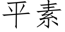 平素 (仿宋矢量字庫)