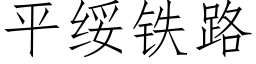 平绥铁路 (仿宋矢量字库)