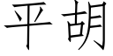 平胡 (仿宋矢量字庫)