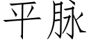 平脈 (仿宋矢量字庫)