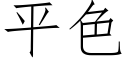 平色 (仿宋矢量字庫)