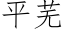 平蕪 (仿宋矢量字庫)