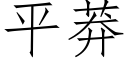 平莽 (仿宋矢量字庫)