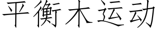 平衡木運動 (仿宋矢量字庫)