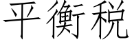 平衡税 (仿宋矢量字库)