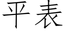 平表 (仿宋矢量字庫)