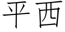 平西 (仿宋矢量字庫)