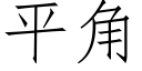 平角 (仿宋矢量字库)