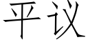 平议 (仿宋矢量字库)