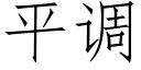 平調 (仿宋矢量字庫)