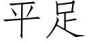 平足 (仿宋矢量字庫)