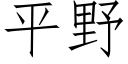 平野 (仿宋矢量字庫)