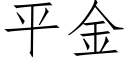 平金 (仿宋矢量字庫)