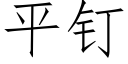 平釘 (仿宋矢量字庫)