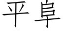 平阜 (仿宋矢量字库)