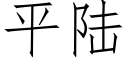 平陆 (仿宋矢量字库)